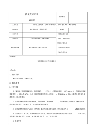 套筒灌浆技术交底最终版