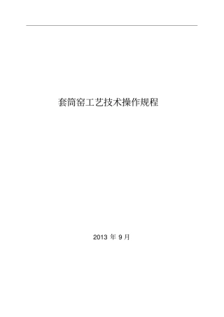 套筒窑工艺技术操作规程