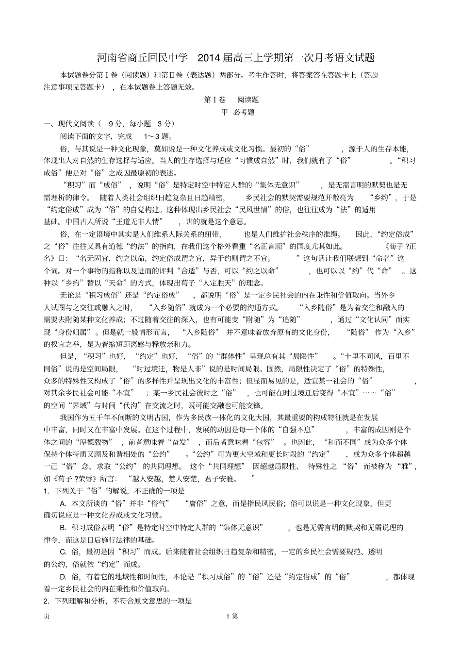 套卷河南商丘回民中学2014届高三上学期第一次月考语文试题资料_第1页