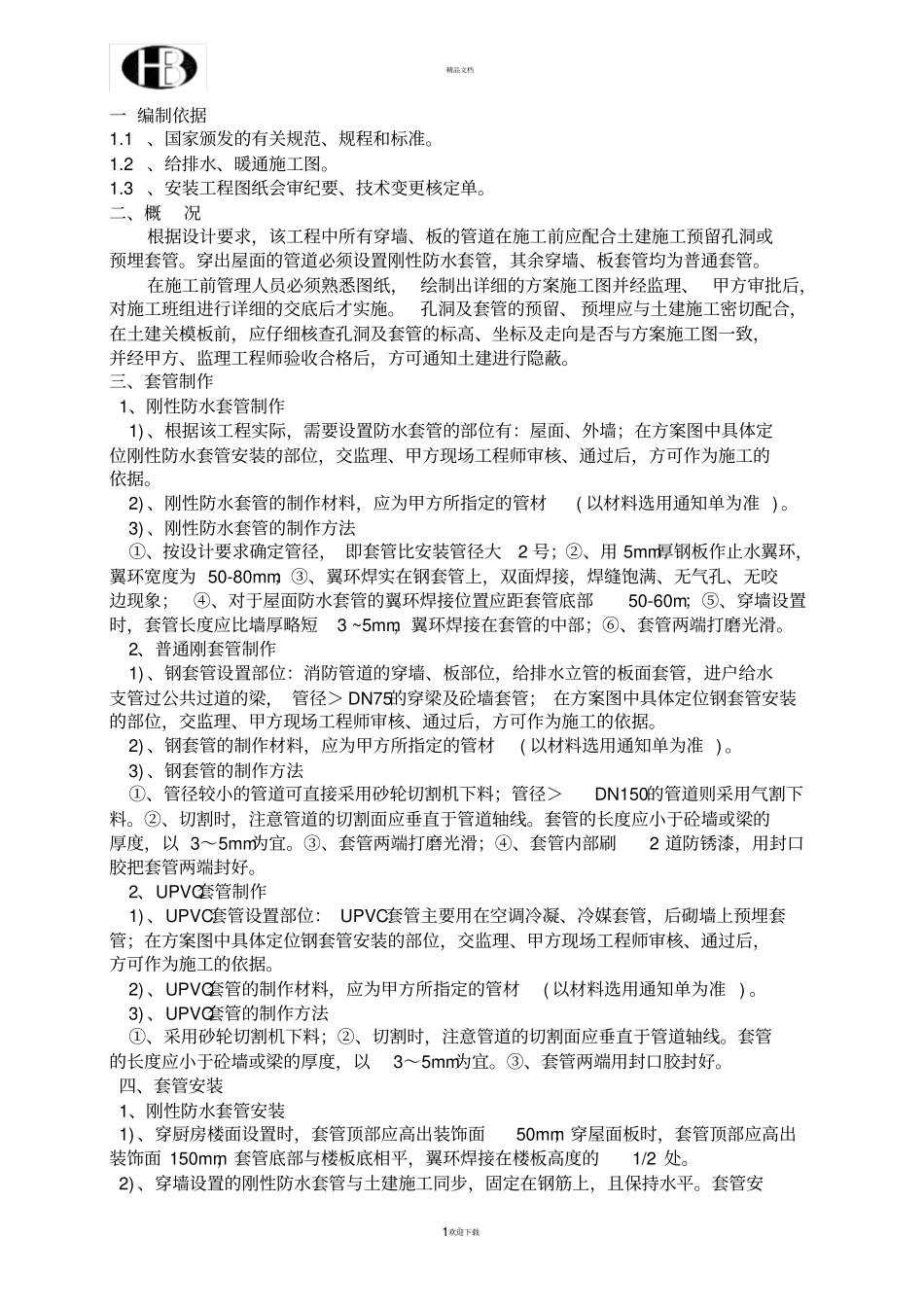 套管预埋施工方案_第1页