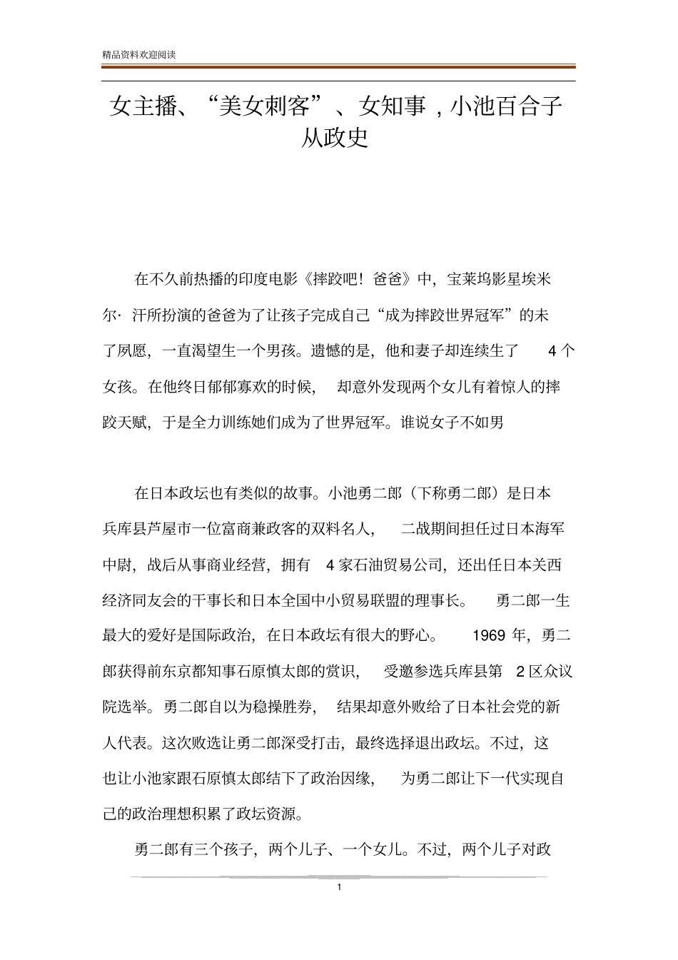 女主播、美女刺客、女知事,小池百合子从政史_第1页