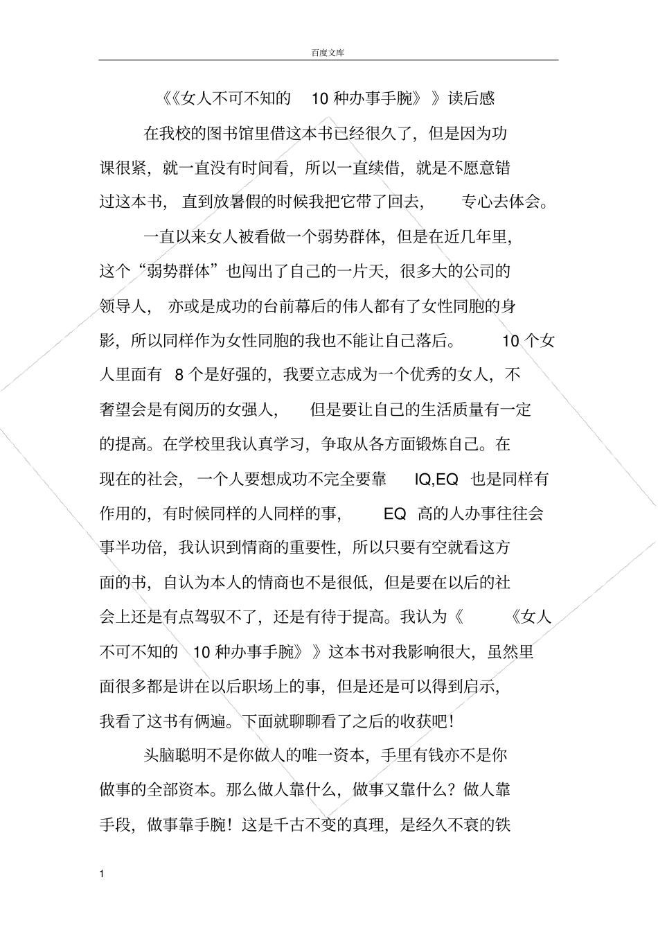 女人不可不知的10种办事手腕_第1页