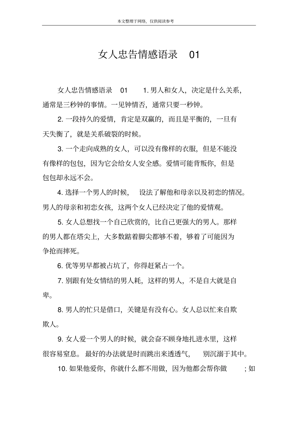 女人忠告情感语录01_第1页