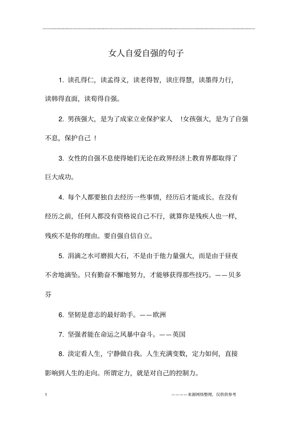 女人自爱自强的句子_第1页