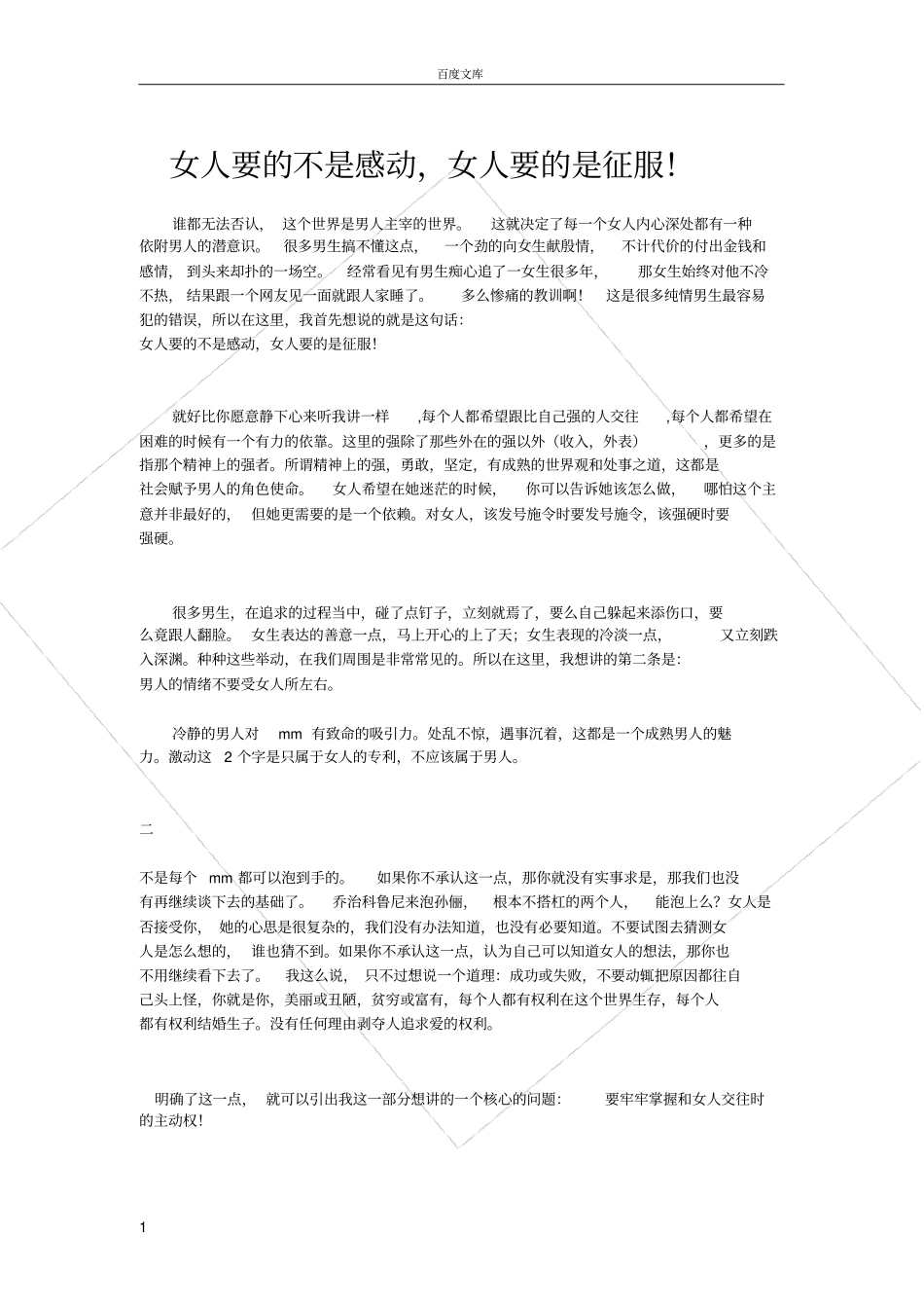 女人要的不是感动,女人要的是征服!_第1页
