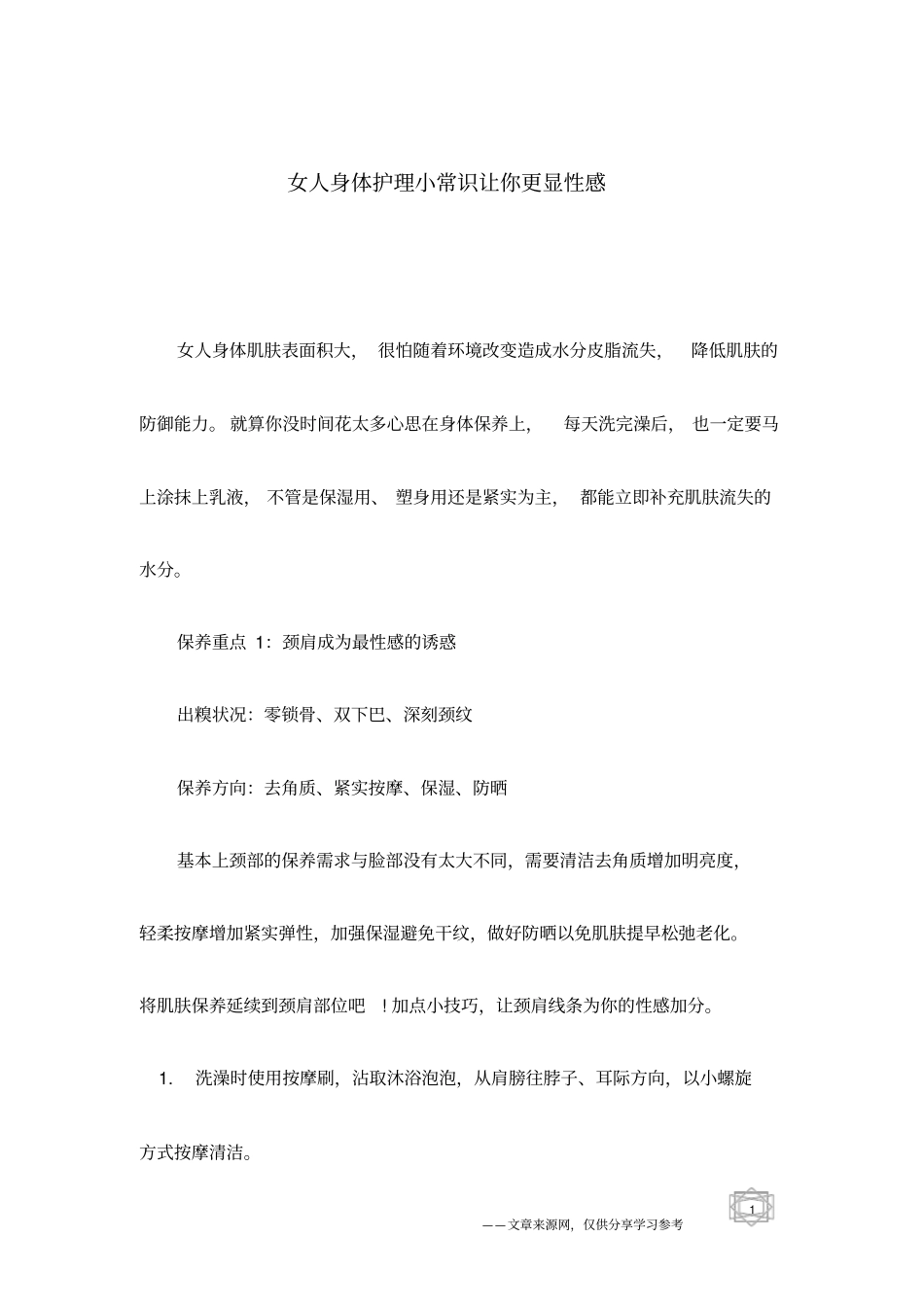 女人身体护理小常识让你更显性感_第1页