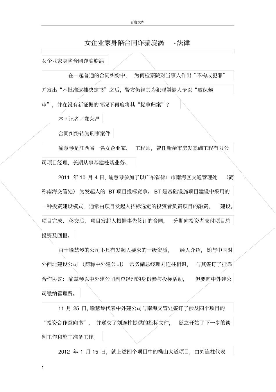 女企业家身陷合同诈骗旋涡_第1页