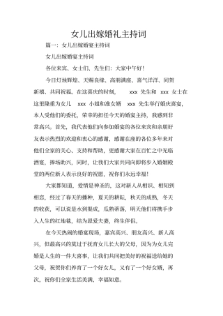 女儿出嫁婚礼主持词