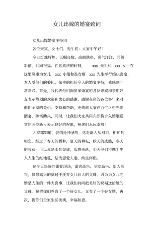 女儿出嫁的婚宴致词