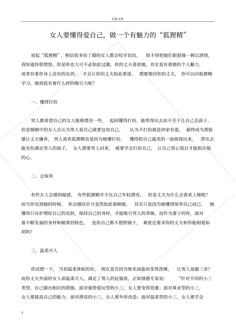 女人要懂得爱自己做一个有魅力的狐狸精_第1页