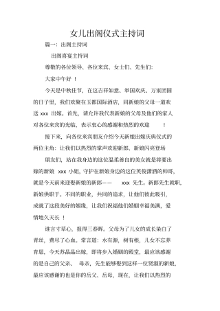 女儿出阁仪式主持词