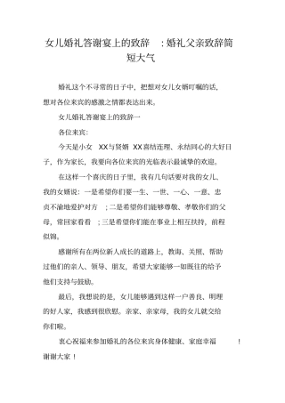 女儿婚礼答谢宴上的致辞-婚礼父亲致辞简短大气