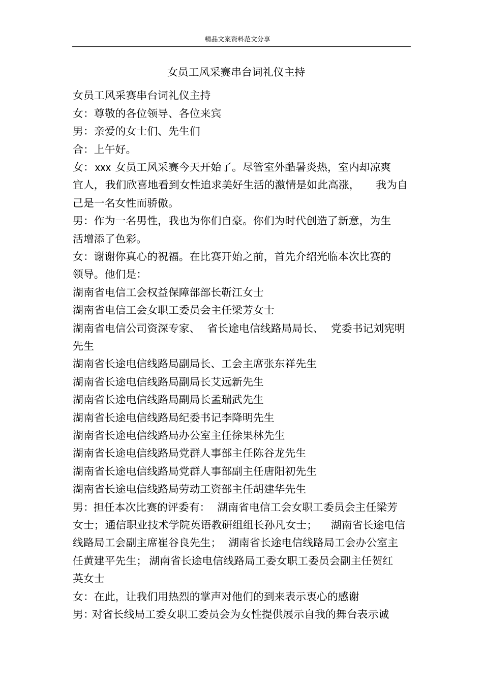 女员工风采赛串台词礼仪主持-精品文案范文_第1页