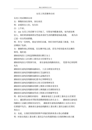 女员工风采赛串台词-精品文案范文