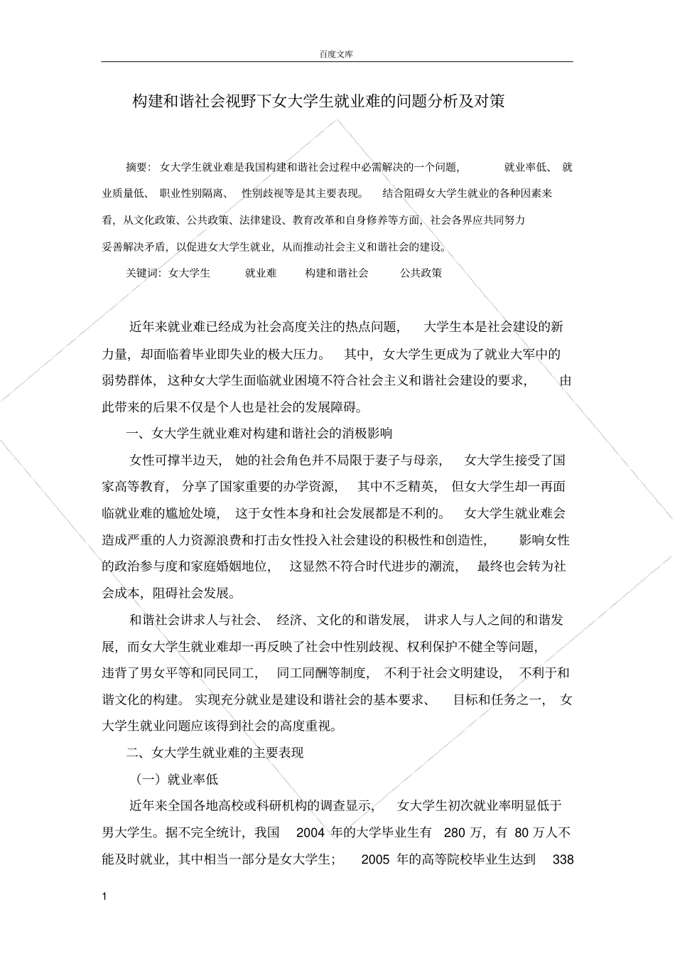 女大学生就业难原因分析及对策_第1页