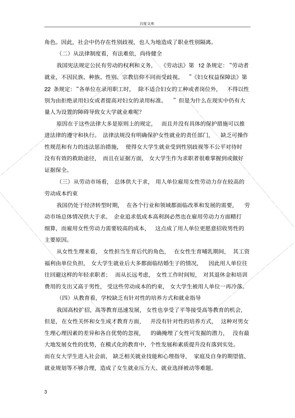 女大学生就业难原因分析及对策_第3页