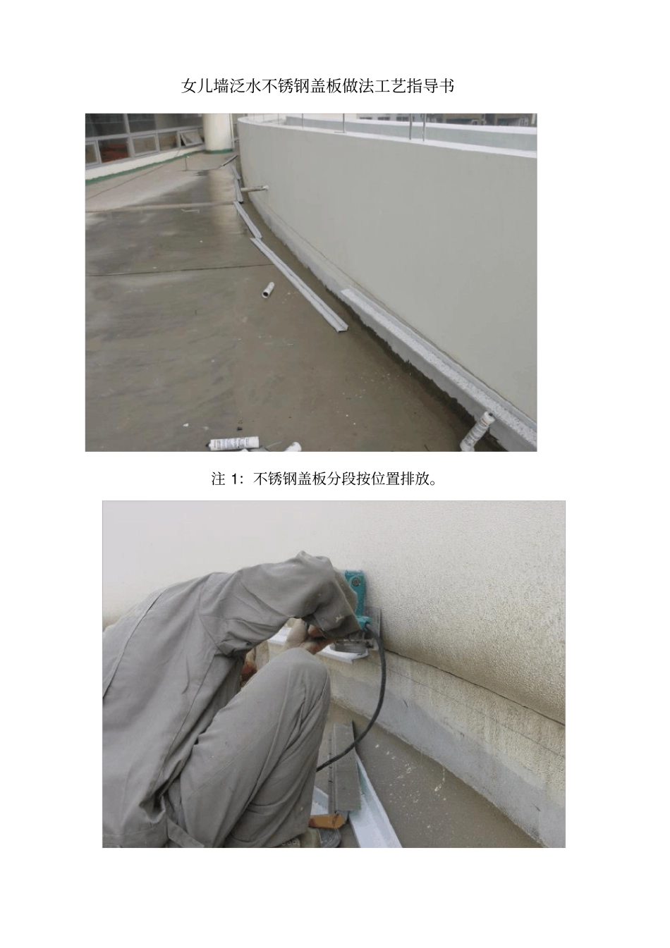 女儿墙泛水不锈钢盖板做法工艺指导_第1页