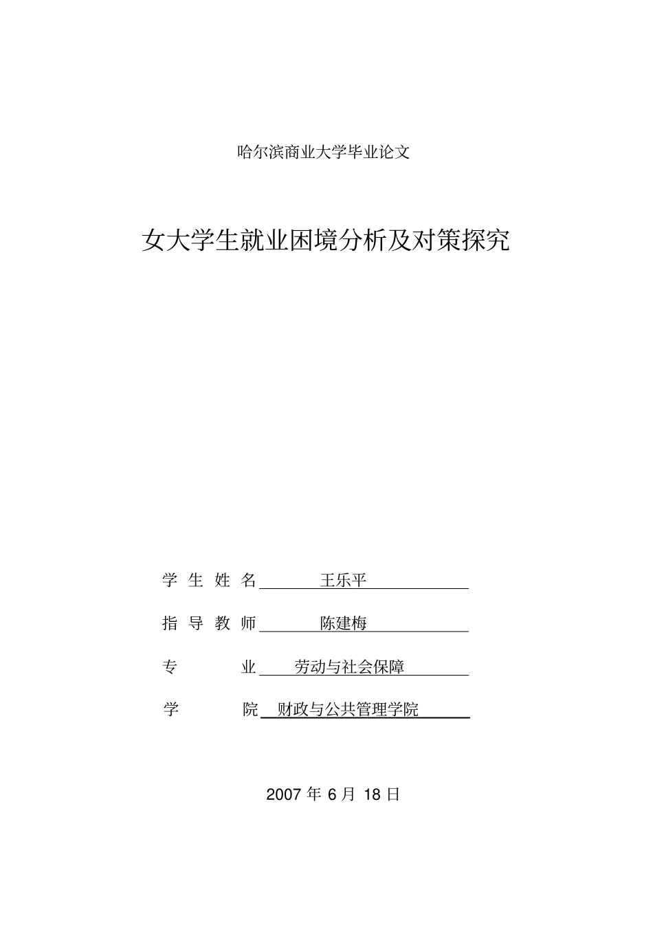 女大学生就业困境分析及对策探究_第1页