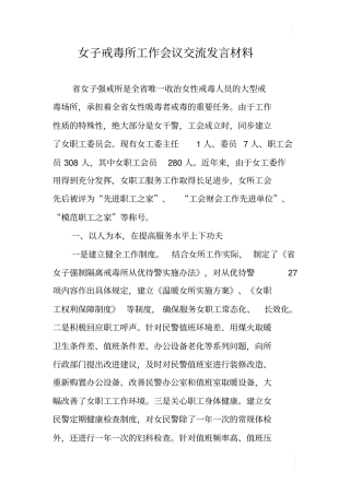 女子戒毒所工作会议交流发言材料