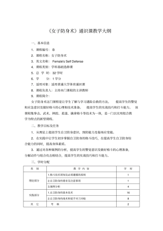 女子防身术通识课教学大纲
