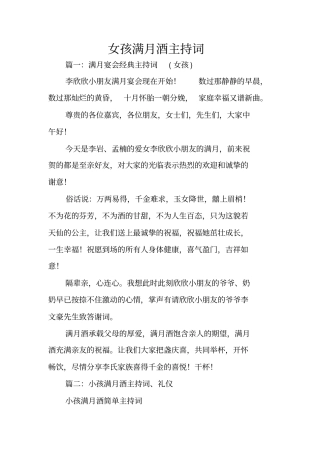 女孩满月酒主持词