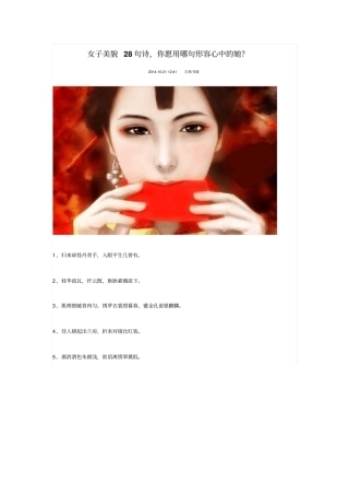 女子美貌28句诗,你愿用那句形容心中她大全