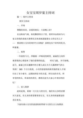女宝宝周岁宴主持词
