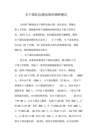女干部队伍建设现状调研建议