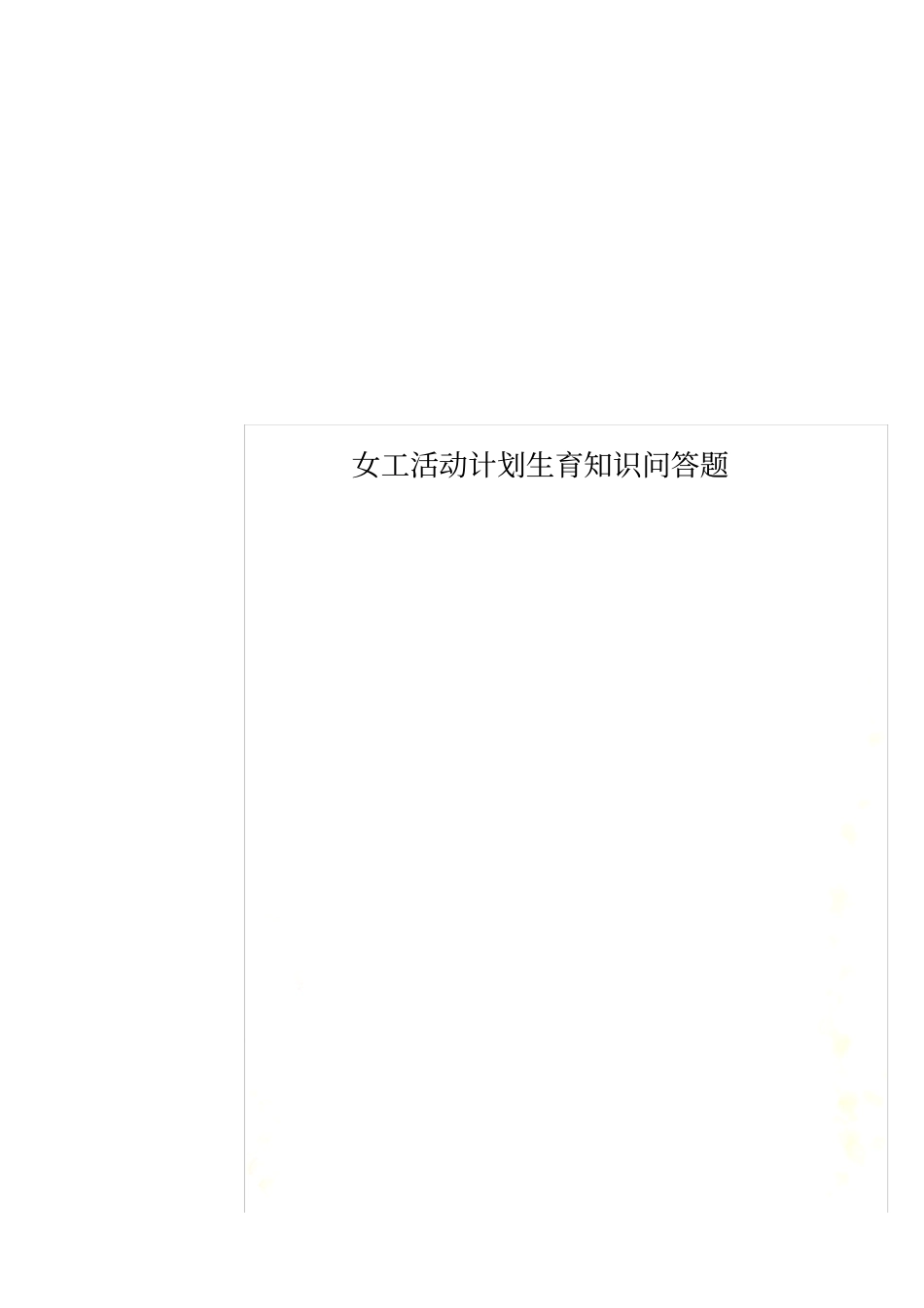 女工活动计划生育知识问答题_第1页