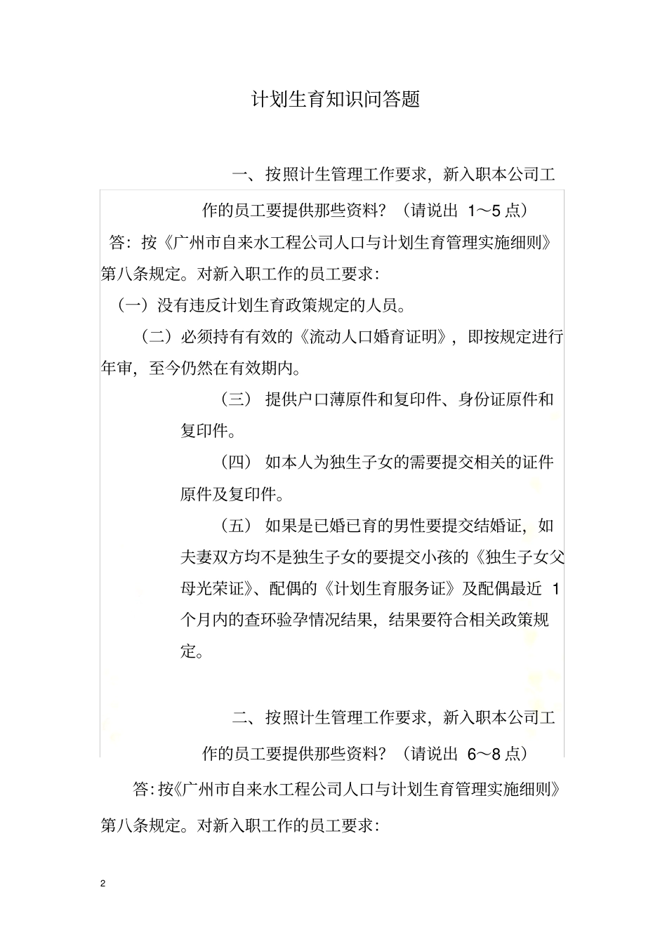 女工活动计划生育知识问答题_第2页