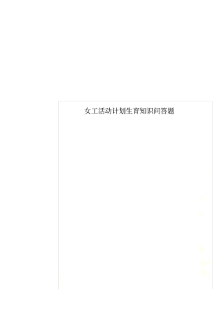 女工活动计划生育知识问答题
