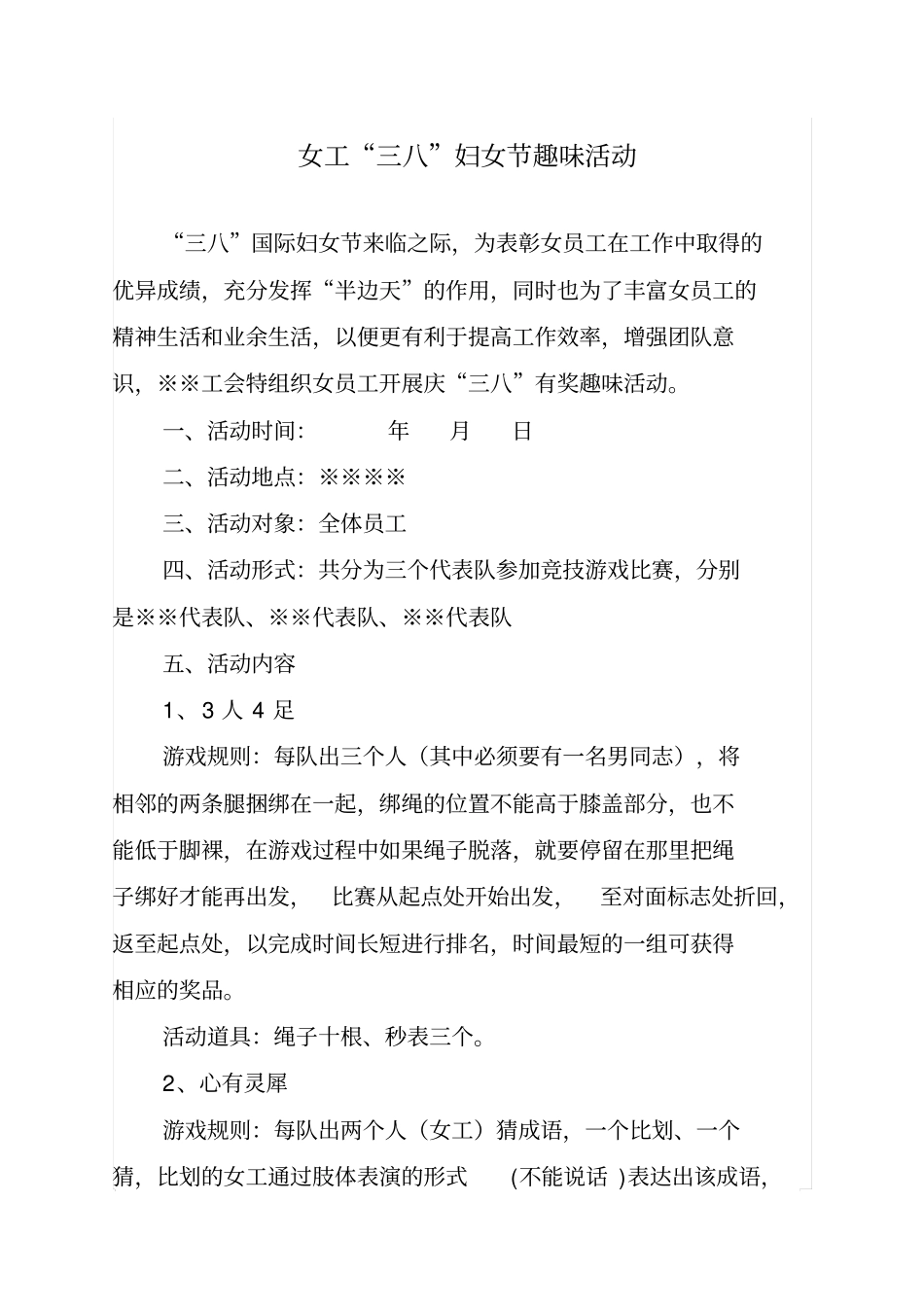 女工三八节趣味活动策划_第1页