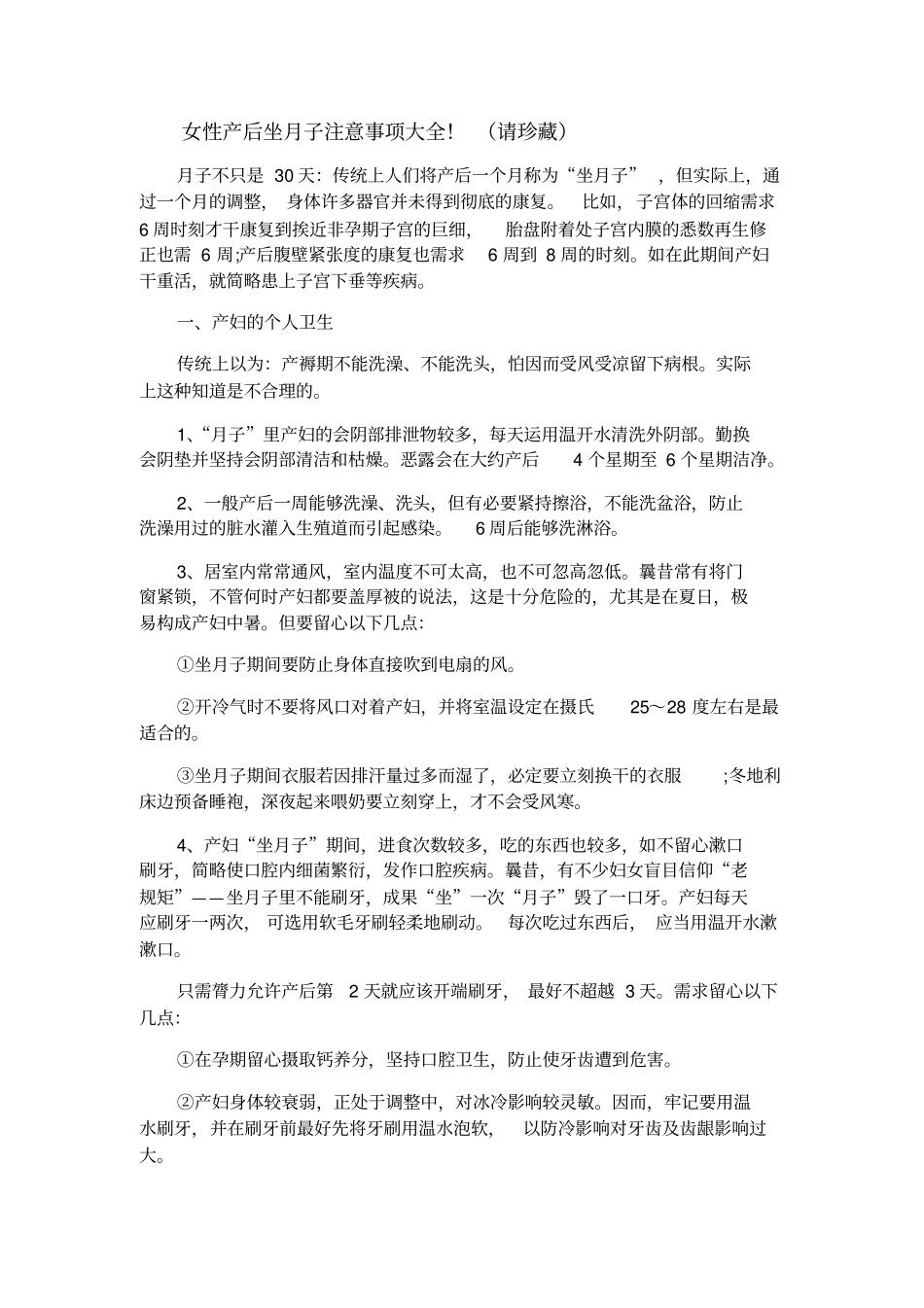 女性产后坐月子注意事项大全_第1页