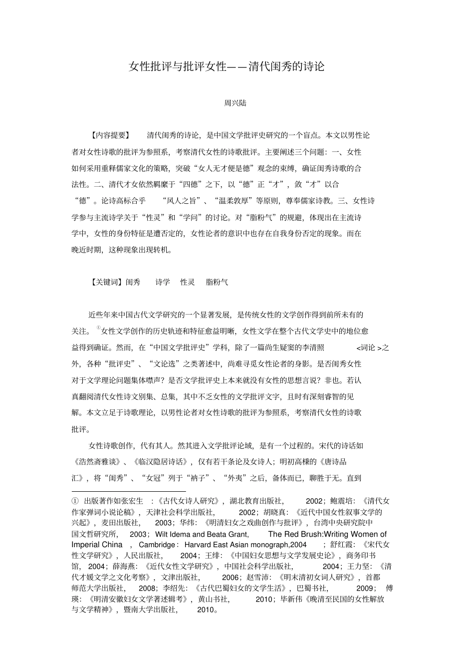 女性批评与批评女性——清代闺秀的诗论_第1页
