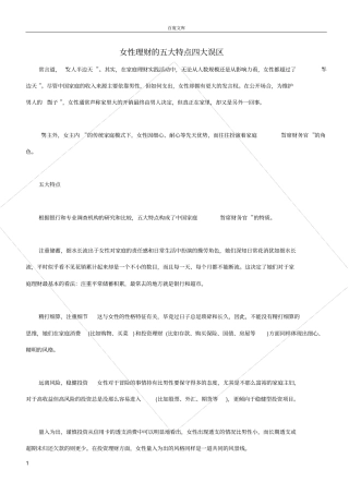 女性理财的五大特点四大误区