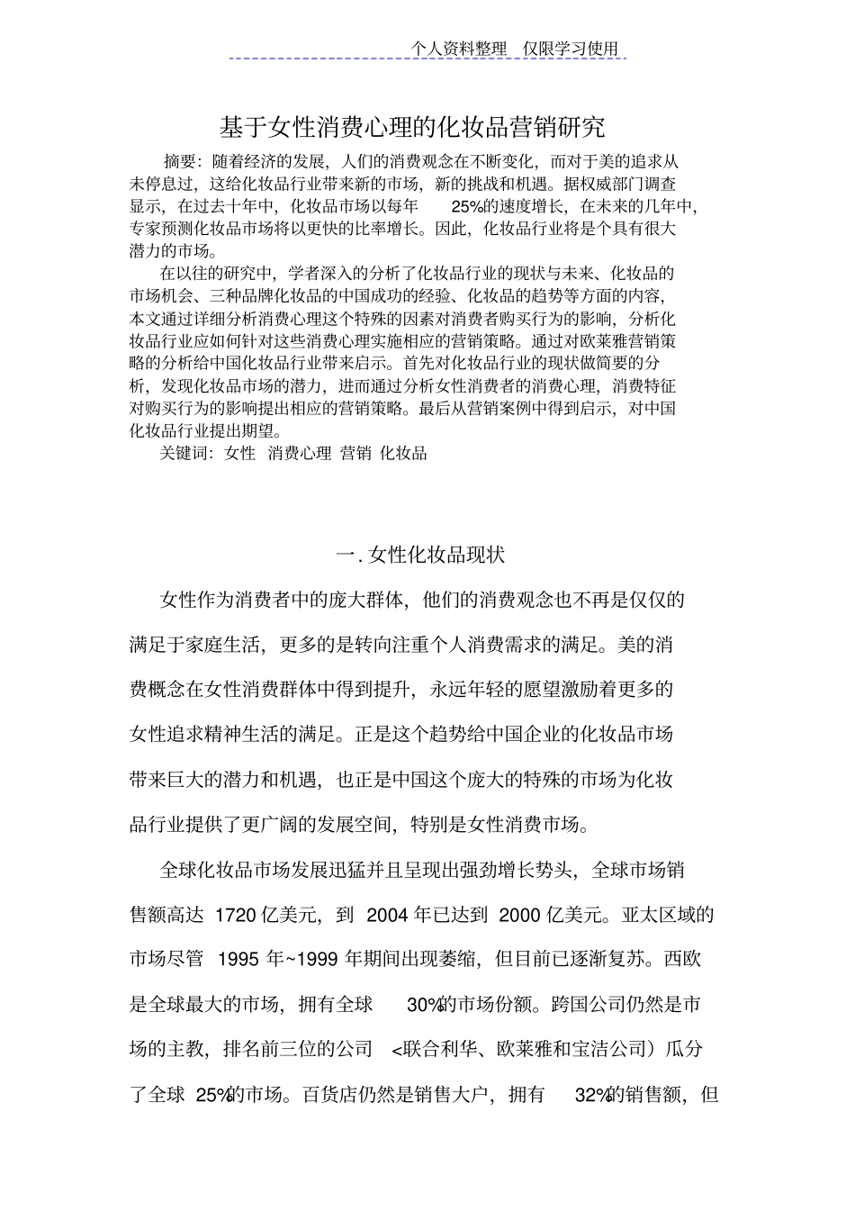 女性消费心理化妆品营销策略研究报告_第1页