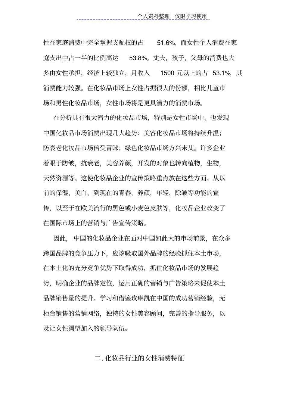 女性消费心理化妆品营销策略研究报告_第3页