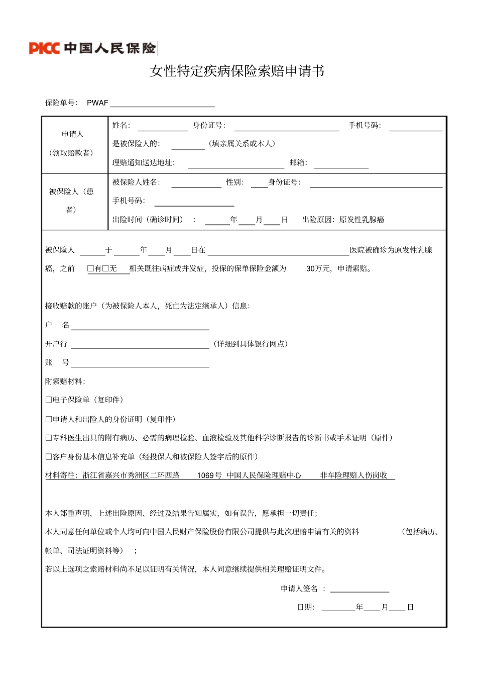 女性特定疾病保险索赔申请书_第1页