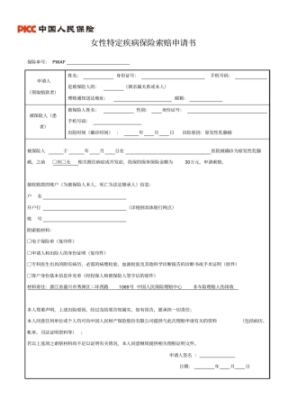 女性特定疾病保险索赔申请书