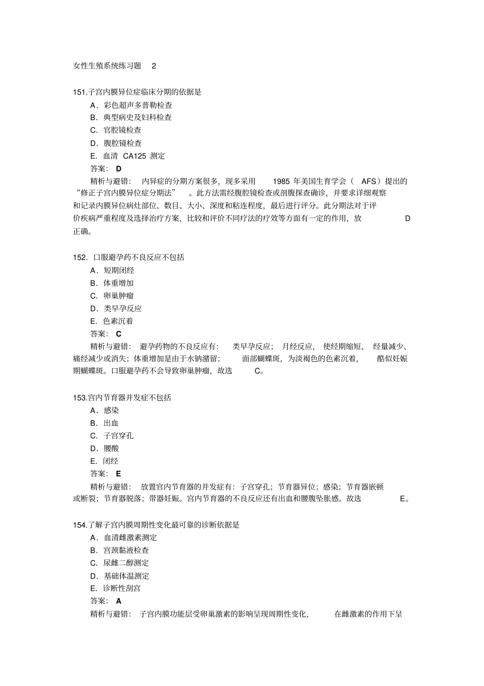 女性生殖系统练习题2答案解析资料_第1页