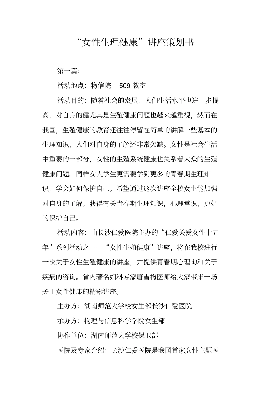女性生理健康讲座策划书_第1页