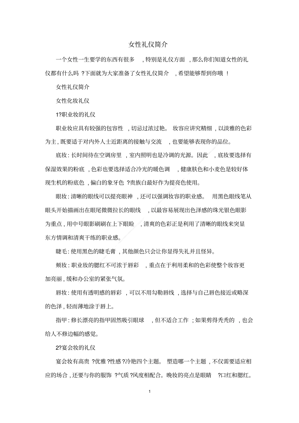 女性礼仪简介_第1页