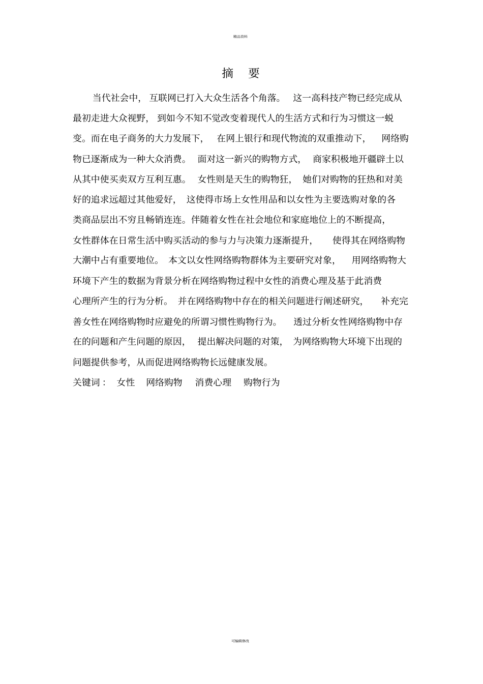 女性网络购物的消费心理及行为特征_第3页