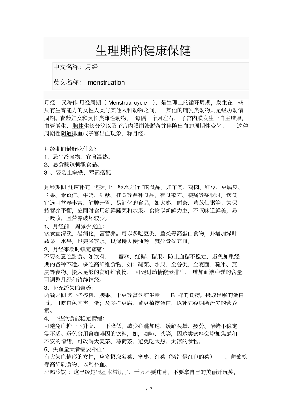 女性生理期的健康保健_第1页