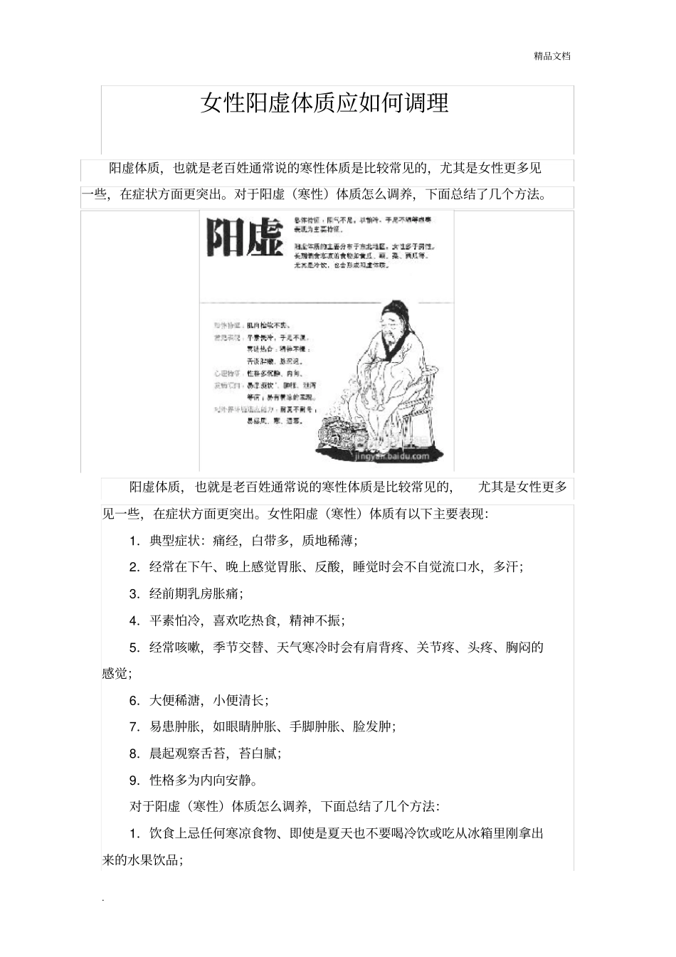 女性阳虚体质应如何调理_第1页