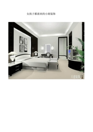 女孩子都喜欢的小窝装饰