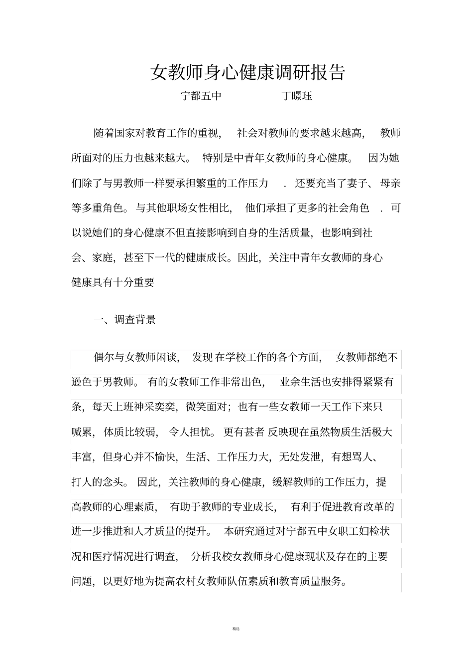 女教师身心健康调研报告_第1页