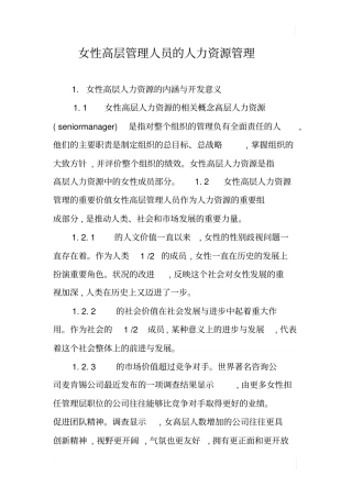 女性高层管理人员的人力资源管理