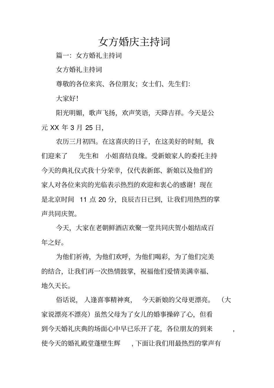 女方婚庆主持词_第1页