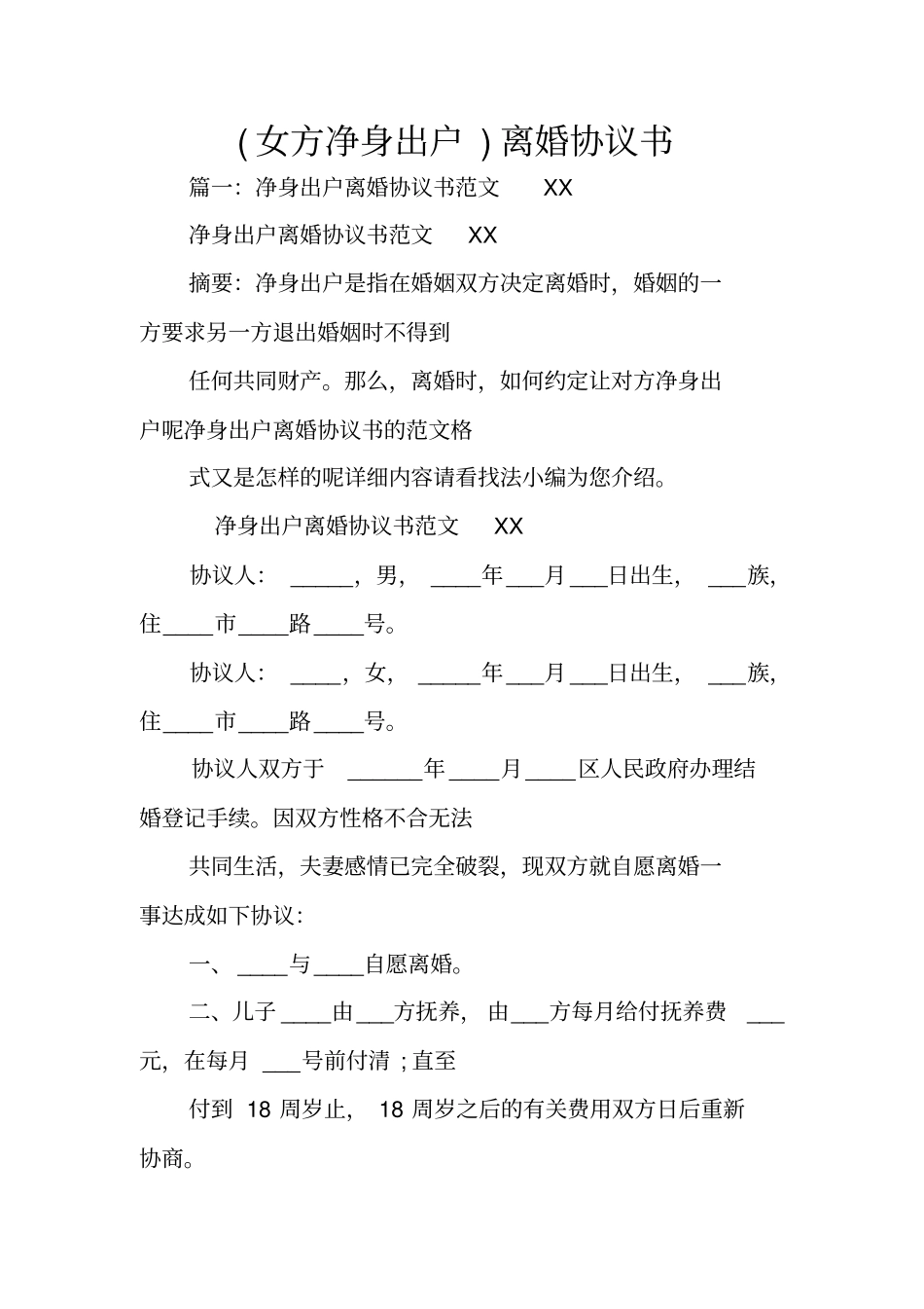 女方净身出户离婚协议书_第1页